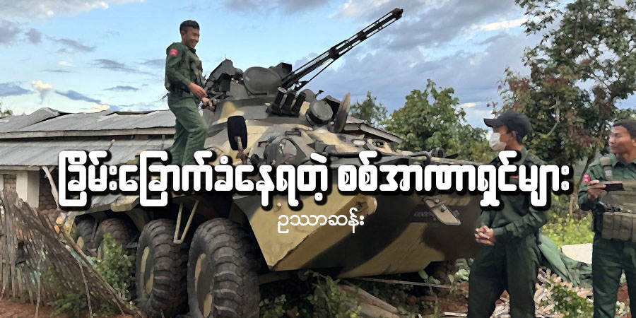 ခြိမ်းခြောက်ခံနေရတဲ့ စစ်အာဏာရှင်များ