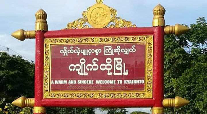 ကျိုက်ထိုမြေစာရင်းရုံး ဗုံးပစ်ခံရပြီး သန့်ရှင်းရေးဝန်ထမ်း ၁ ဦး ဒဏ်ရာရ