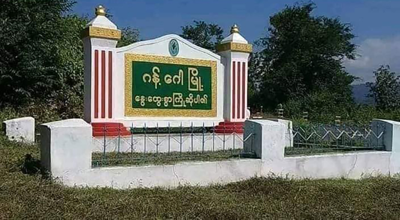 ဂန့်ဂေါမြို့နယ် ကန်ရွာရဲစခန်းမှ  ရဲတပ်ဖွဲ့နှင့် စစ်ကောင်စီတပ် စွန့်ခွာထွက်ပြေး