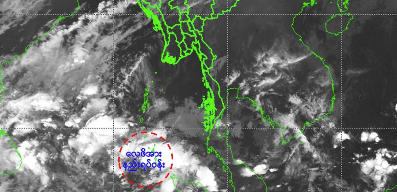 ဘင်္ဂလားပင်လယ်အော်တွင် ဆိုင်ကလုန်းမုန်တိုင်း ဖြစ်နိုင်