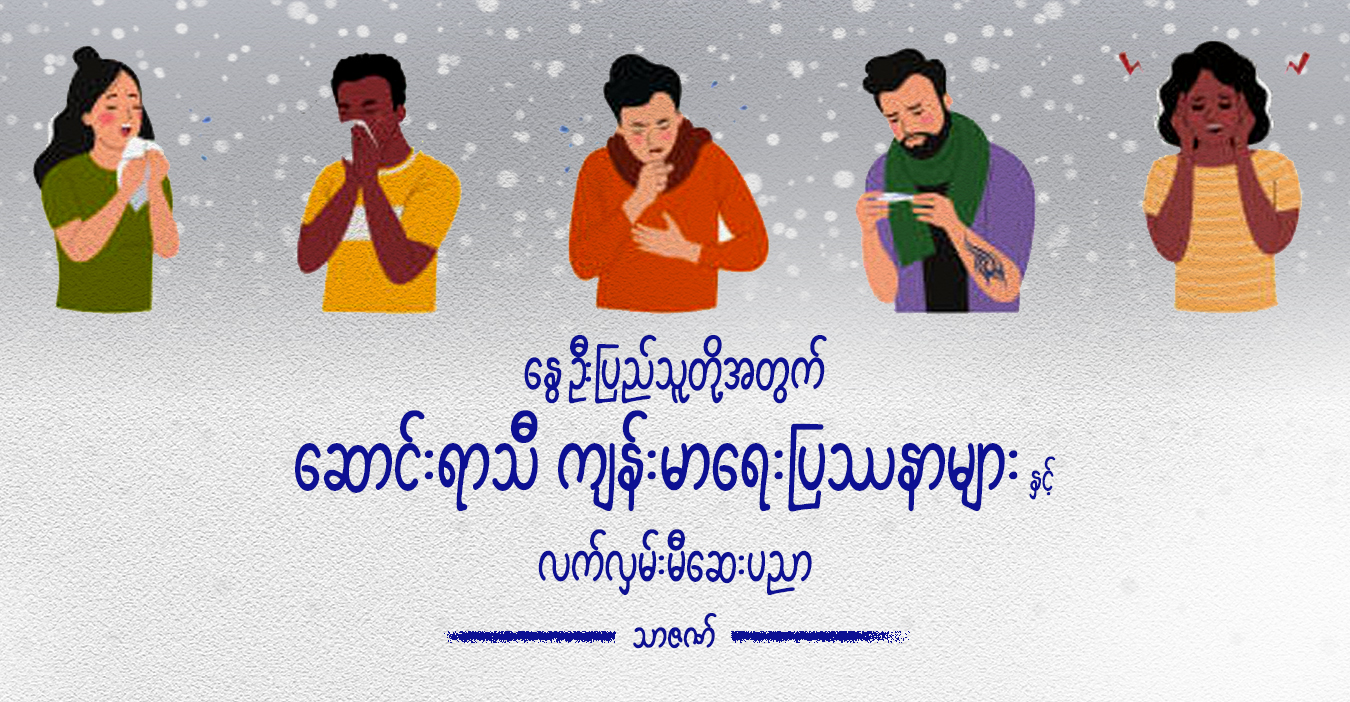 နွေဦးပြည်သူတို့အတွက် ဆောင်းရာသီ ကျန်းမာရေးပြဿနာများနှင့် လက်လှမ်းမီဆေးပညာ