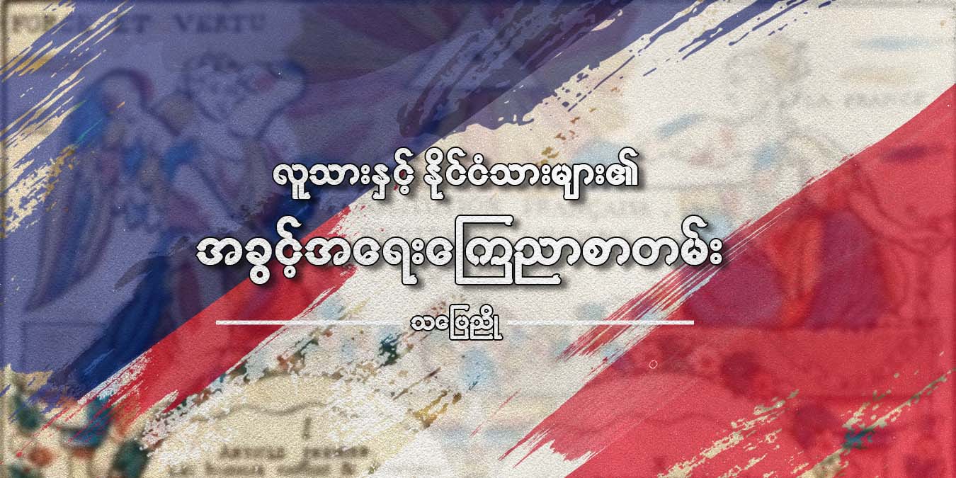 လူသားနှင့် နိုင်ငံသားများ၏ အခွင့်အရေး ကြေညာစာတမ်း