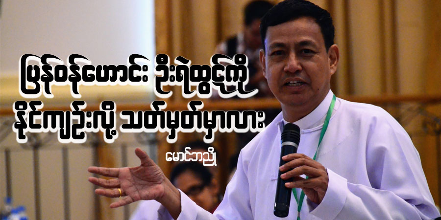 ပြန်ဝန်ဟောင်း ဦးရဲထွဋ်ကို နိုင်ကျဉ်းလို့ သတ်မှတ်မှာလား