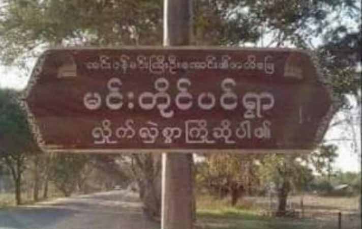 ပုလဲမြို့နယ် မင်းတိုင်ပင်ရွာကို စစ်တပ်က လေကြောင်းတိုက်ခိုက်
