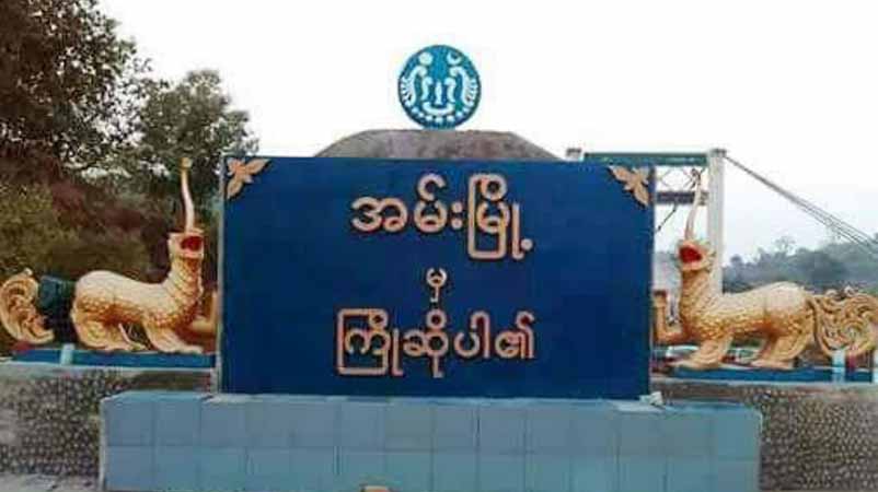 အမ်းမြို့နယ်တွင် လက်နက်ကြီးကျည်ထိမှန်ပြီး အမျိုးသမီး ၁ ဦး ဒဏ်ရာရ