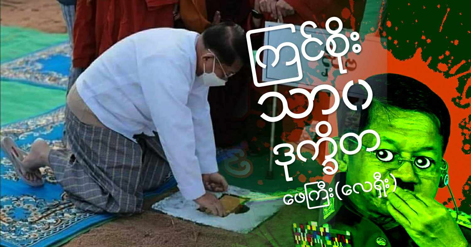ကြင်စိုး သာဝ ဒုက္ခိတ (သရော်စာ)