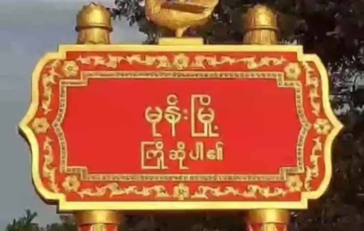 မုန်းမြို့က တပ်ရင်း၊ ရဲစခန်းသိမ်းပိုက်ခံရပြီး စစ်ကောင်စီက  လေယာဉ်ဖြင့် ဗုံးကြဲ