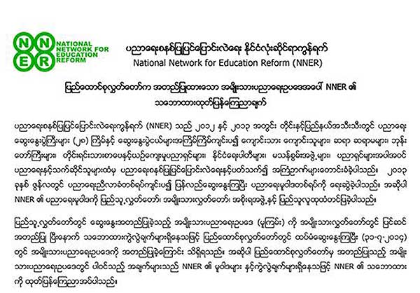 အမ်ိဳးသားပညာေရးဥပေဒ ျပ႒ာန္းခ်က္အခ်ဳိ႕ အန္အန္အီးအာ ကန္႔ကြက္