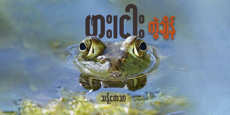 ဖား၊ ငါး ကွဲချိန်