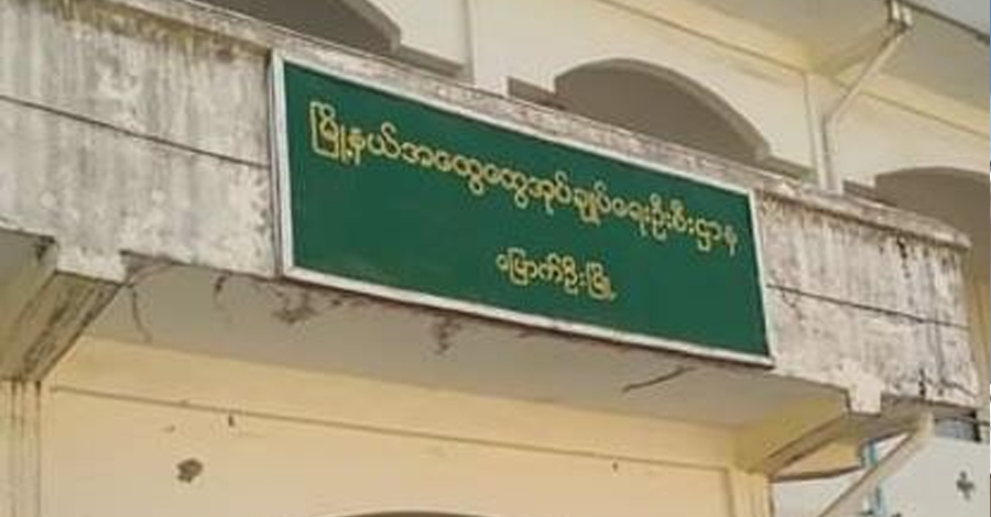မြောက်ဦးခရိုင်ထွေအုပ်ရုံး လက်ထောက်ညွှန်မှူး အပါအဝင် အရာရှိ ၄ ဦးကို အေအေ ဖမ်းဆီး