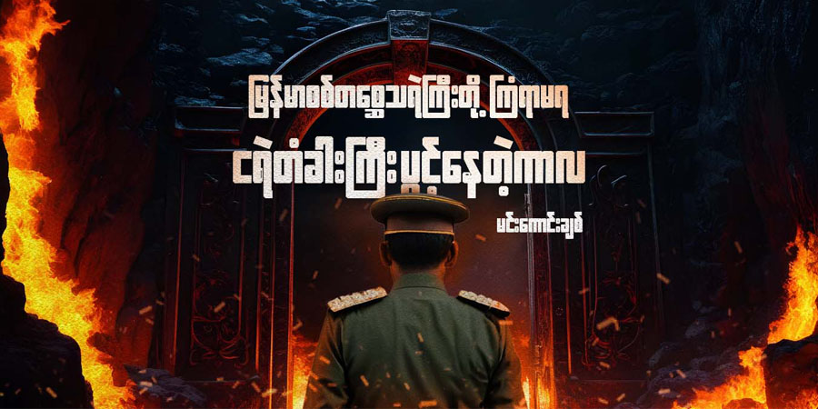 မြန်မာစစ်တစ္ဆေသရဲကြီးတို့ ကြံရာမရ - ငရဲတံခါးကြီးပွင့်နေတဲ့ကာလ