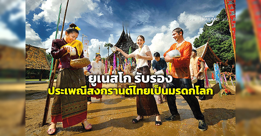 ထိုင်းရိုးရာသင်္ကြန်ကို ကမ္ဘာ့အမွေအနှစ်အဖြစ် ယူနက်စ်ကို သတ်မှတ်  
