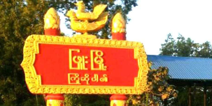 ဖြူးမြို့နယ်တွင် ဦးစီးအရာရှိ ၁ ဦး ပစ်သတ်ခံရ