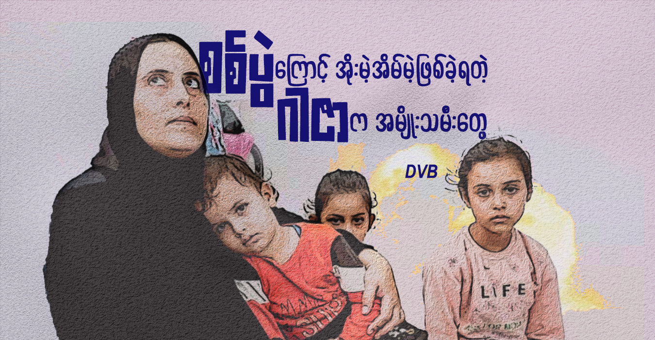 စစ်ပွဲကြောင့် အိုးမဲ့အိမ်မဲ့ဖြစ်ခဲ့ရတဲ့ ဂါဇာက အမျိုးသမီးတွေ