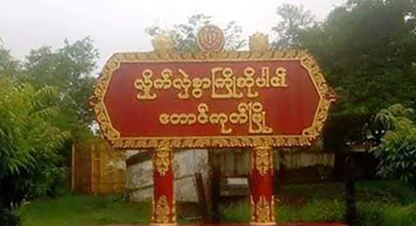 တောင်ကုတ်နှင့် ကျောက်ဖြူတွင် ပြည်သူ ၃ ဦးကို စစ်ကောင်စီတပ် ဖမ်းဆီး