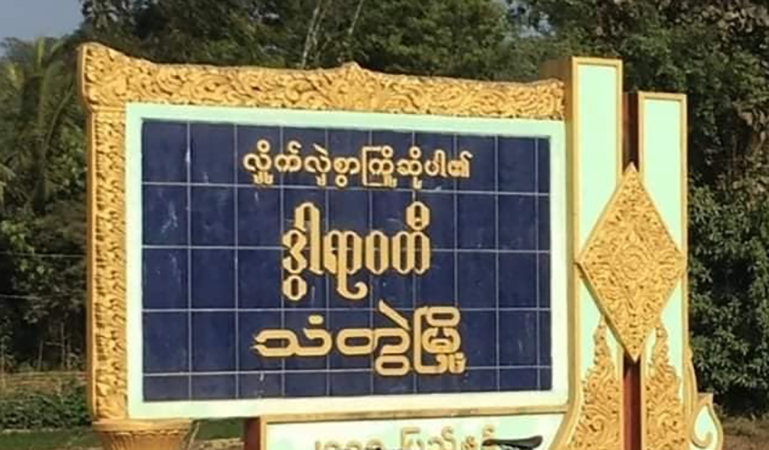 သံတွဲတွင် စစ်တပ်ဂိတ်များက ဖြတ်သန်းခ အဆမတန် တောင်းခံနေ