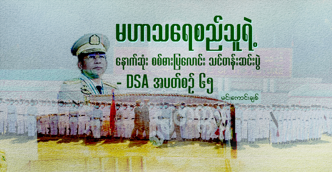 မဟာသရေစည်သူရဲ့ နောက်ဆုံး စစ်ဓားပြ‌လောင်း သင်တန်းဆင်းပွဲ - DSA အပတ်စဉ် ၆၅