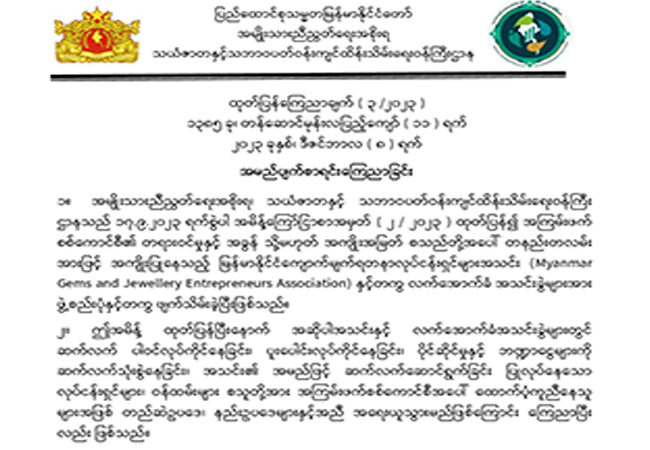 စစ်ကောင်စီအကျိုးပြု ကျောက်မျက်လုပ်ငန်းရှင် ၄၀ ကျော်ကို NUG က အမည်ပျက်စာရင်းသွင်း 