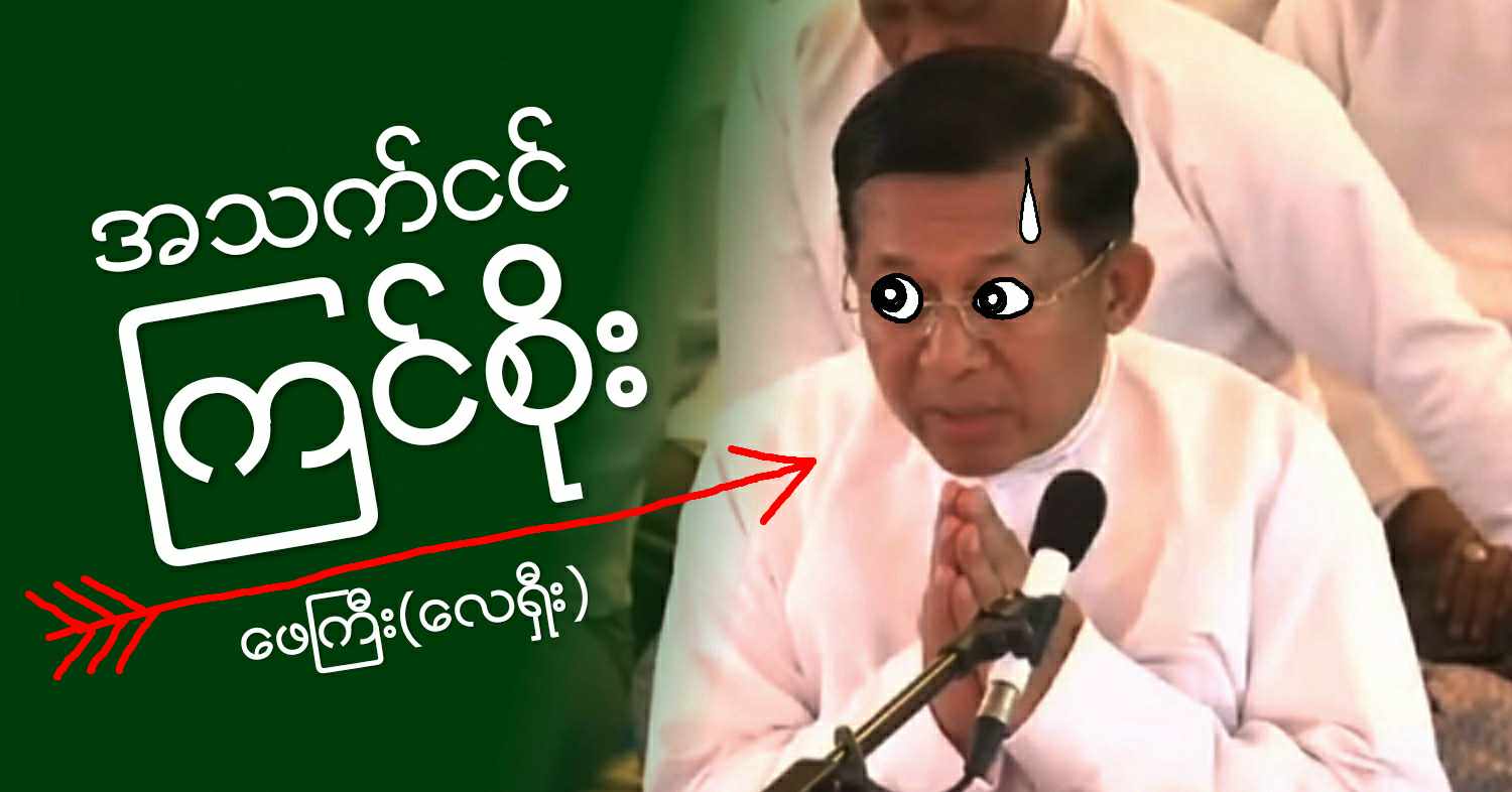 အသက်ငင် ကြင်စိုး (သရော်စာ)