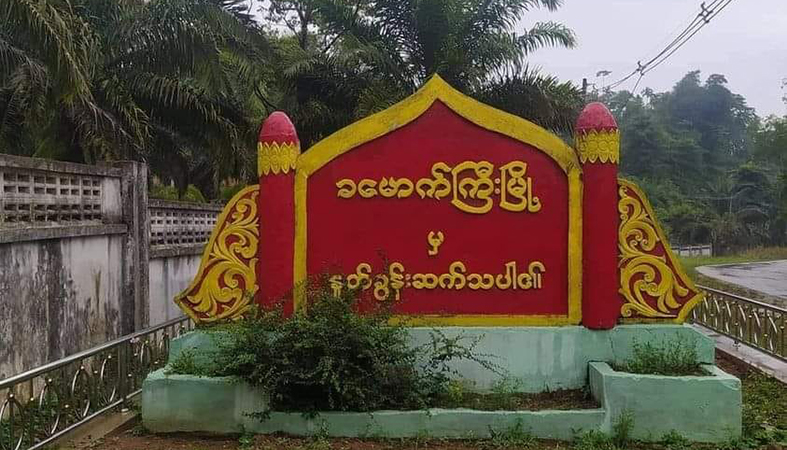 ခမောက်ကြီးမြို့နယ်တွင် ၈ လအရွယ်ကလေးအပါအဝင် ပြည်သူ ၆ ဦးကို စစ်တပ်က ဖမ်းဆီး