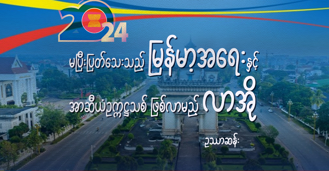 မပြီးပြတ်သေးသည့် မြန်မာ့အရေးနှင့် အာဆီယံဥက္ကဋ္ဌသစ် ဖြစ်လာမည့် လာအို