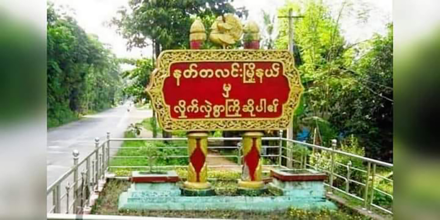 နတ်တလင်းမြို့နယ်၌ စစ်ကောင်စီစစ်ကြောင်း မိုင်းဆွဲတိုက်ခိုက်ခံရ