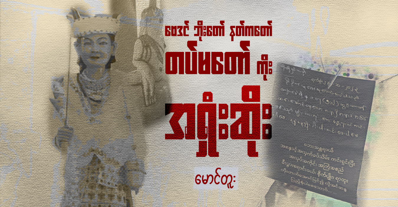 ဗေဒင် ဘိုးတော် နတ်ကတော်၊ တပ်မတော် ကိုး အရှုံးဆိုး 