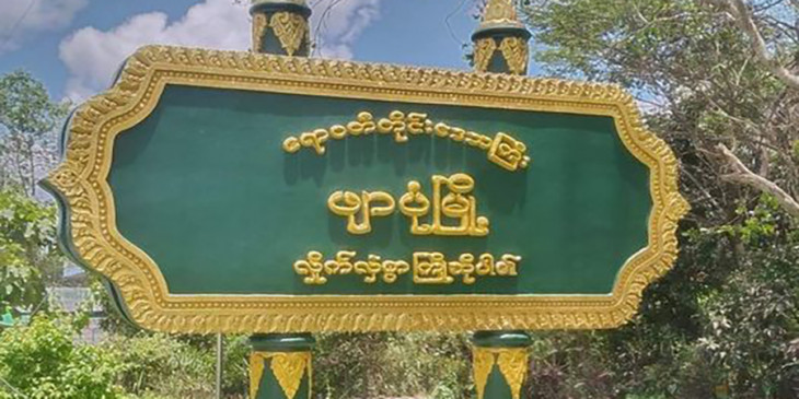 ဖျာပုံတွင် ရပ်ကျေး NLD ဥက္ကဋ္ဌဟောင်းနှင့် အမျိုးသား ၈ ဦးကို စစ်ကောင်စီ ဖမ်းဆီး
