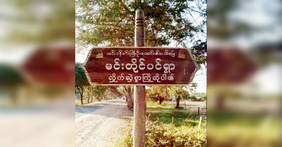 ပုလဲမြို့နယ်၊ မင်းတိုင်ပင်ရွာရှိ NUG တရားရုံးကို စစ်ကောင်စီက လေယာဉ်ဖြင့် ဗုံးကြဲ