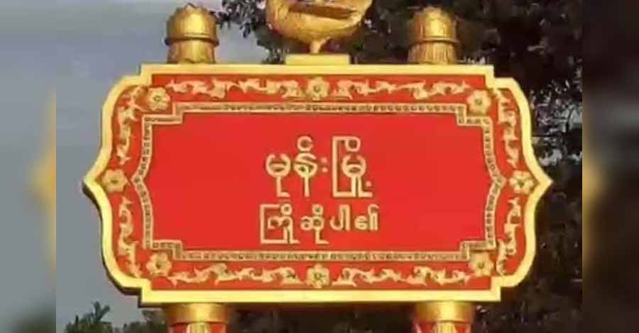 မုန်းမြို့ကို စစ်ကောင်စီတပ်က ပြန်ထိန်းချုပ်ထားသဖြင့် မြို့ခံပြည်သူများနေရပ် မပြန်ရဲ
