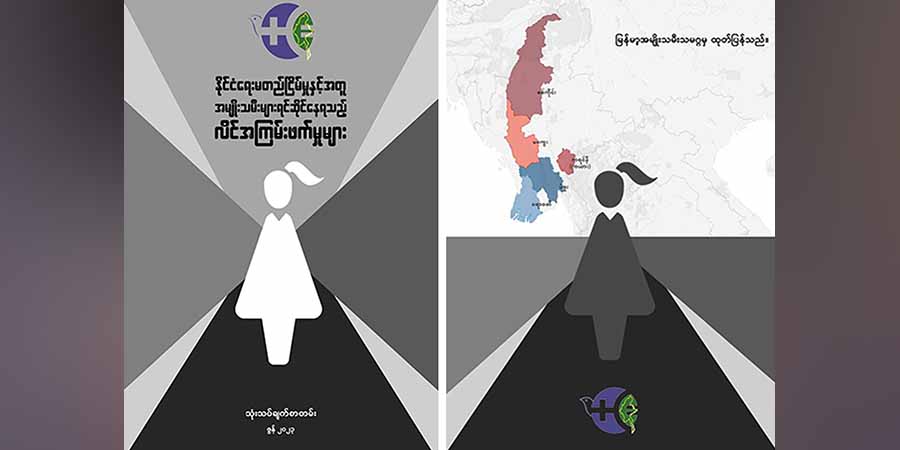 အမျိုးသမီးများအပေါ်  အကြမ်းဖက်မှု ကျူးလွန်သူများကို အပြစ်ပေး အရေးယူနိုင်ရန် ကြိုးပမ်းနေ