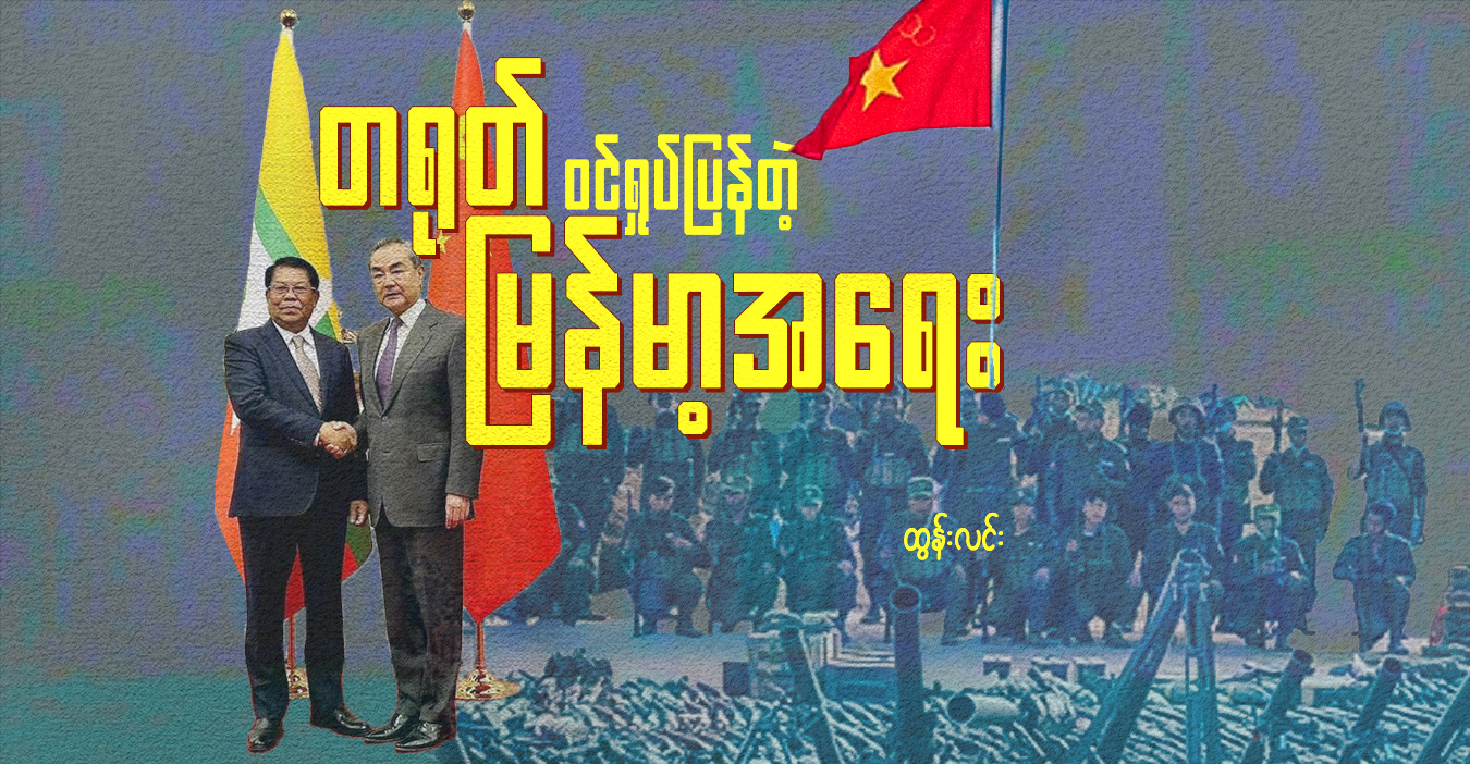 တရုတ် ဝင်ရှုပ်ပြန်တဲ့ မြန်မာ့အရေး