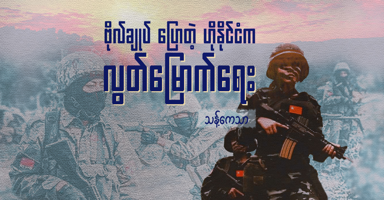 ဗိုလ်ချုပ် ပြောတဲ့ ဟိုနိုင်ငံက လွတ်မြောက်ရေး