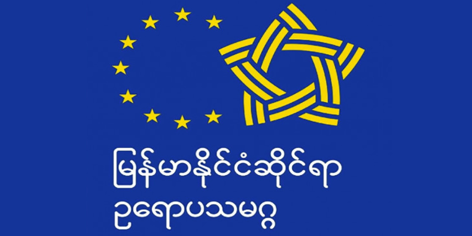 အီးယူက စစ်အုပ်စုအပေါ် ထပ်မံ ပိတ်ဆို့ဒဏ်ခတ်မှု  CRPH ကြိုဆို