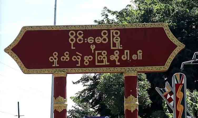 ကချင်ပြည်နယ်၌ အသက်မပြည့်သေးသည့်လူငယ်များ မူးယစ်ဆေး ရောင်းဝယ်သုံးစွဲမှု ပိုများလာ