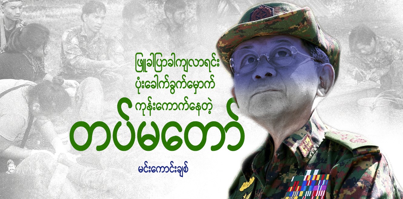 ဖြူခါပြာခါကျလာရင်း ပုံးခေါက်ခွက်မှောက် ကုန်းကောက်နေတဲ့ တပ်မတော်