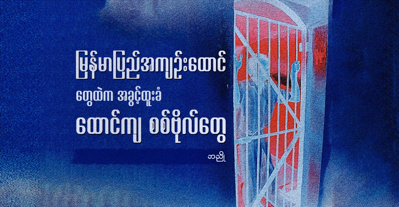မြန်မာပြည်အကျဉ်းထောင်တွေထဲက အခွင့်ထူးခံ ထောင်ကျ စစ်ဗိုလ်တွေ
