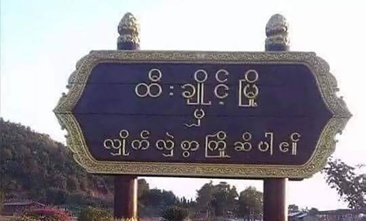 ထီးချိုင့်တွင် စစ်ဘေးရှောင်ပြည်သူ  ၇၀၀၀၀ ခန့်ရှိလာ
