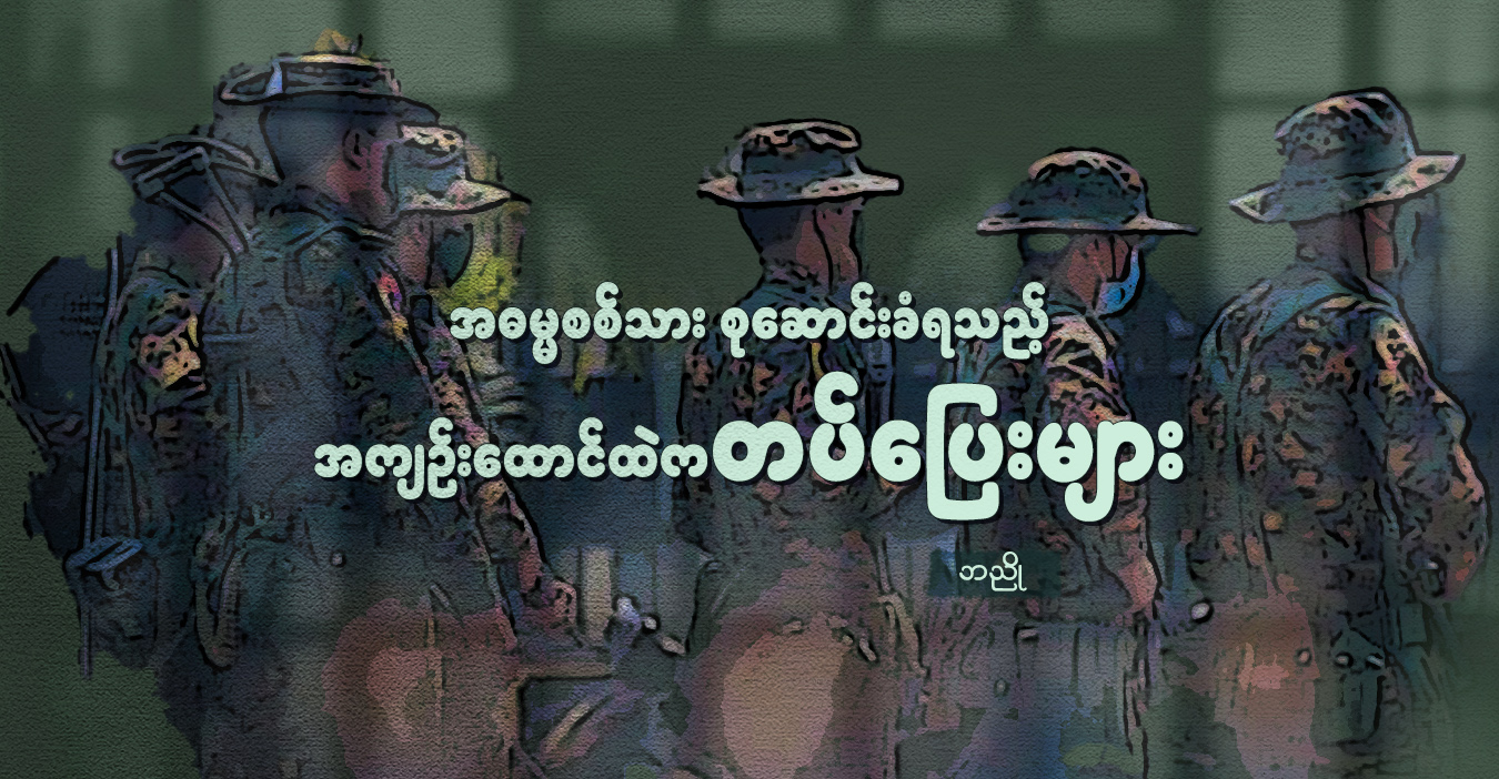 အဓမ္မစစ်သား စုဆောင်းခံရသည့် အကျဉ်းထောင်ထဲက တပ်ပြေးများ  