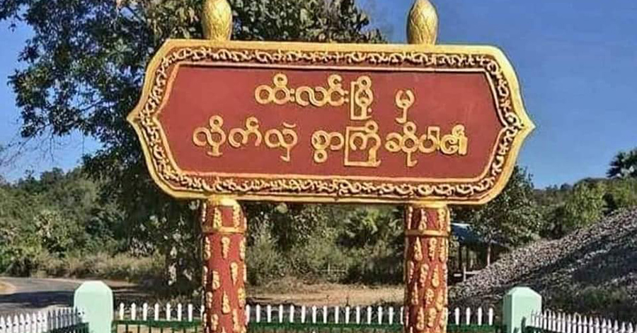 ထီးလင်းတွင် စစ်ကောင်စီတပ် တိုက်ခိုက်ခံရပြီး တပ်ရင်းမှူး အပါအဝင် ၃ ဦး သေဆုံး