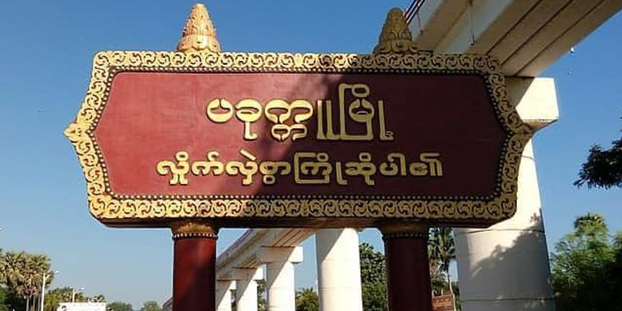 ပခုက္ကူ တပ်မ-၁၀၁ တိုက်ခိုက်ခံရပြီး စစ်ကောင်စီတပ်ဖွဲ့ဝင် ၁၀ ဦးသေဆုံး၊ ၃ ဦးဒဏ်ရာရ
