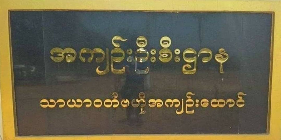 သာယာဝတီထောင်က နိုင်ကျဥ်းအမျိုးသမီး ၁ ဦး တိုက်ပိတ်ခံရ