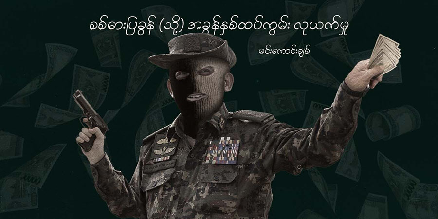 စစ်ဓားပြခွန် (သို့) အခွန်နှစ်ထပ်ကွမ်း လုယက်မှု