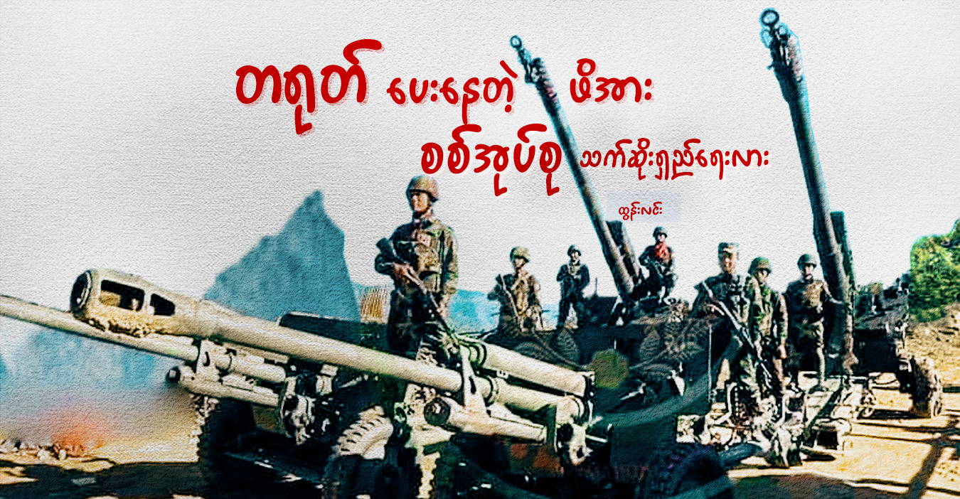 တရုတ် ပေးနေတဲ့ဖိအား စစ်အုပ်စု သက်ဆိုးရှည်ရေးလား