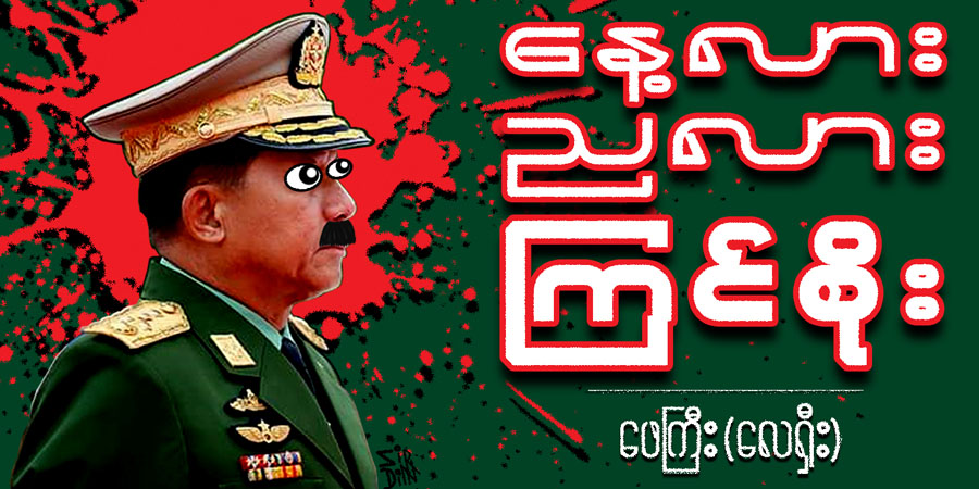 နေ့လား ညလား ကြင်စိုး