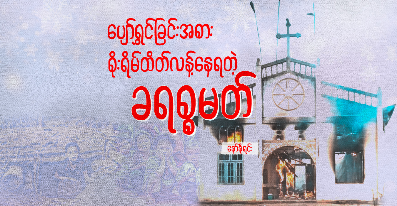 ပျော်ရွှင်ခြင်းအစား စိုးရိမ်ထိတ်လန့်နေရတဲ့ ခရစ္စမတ်