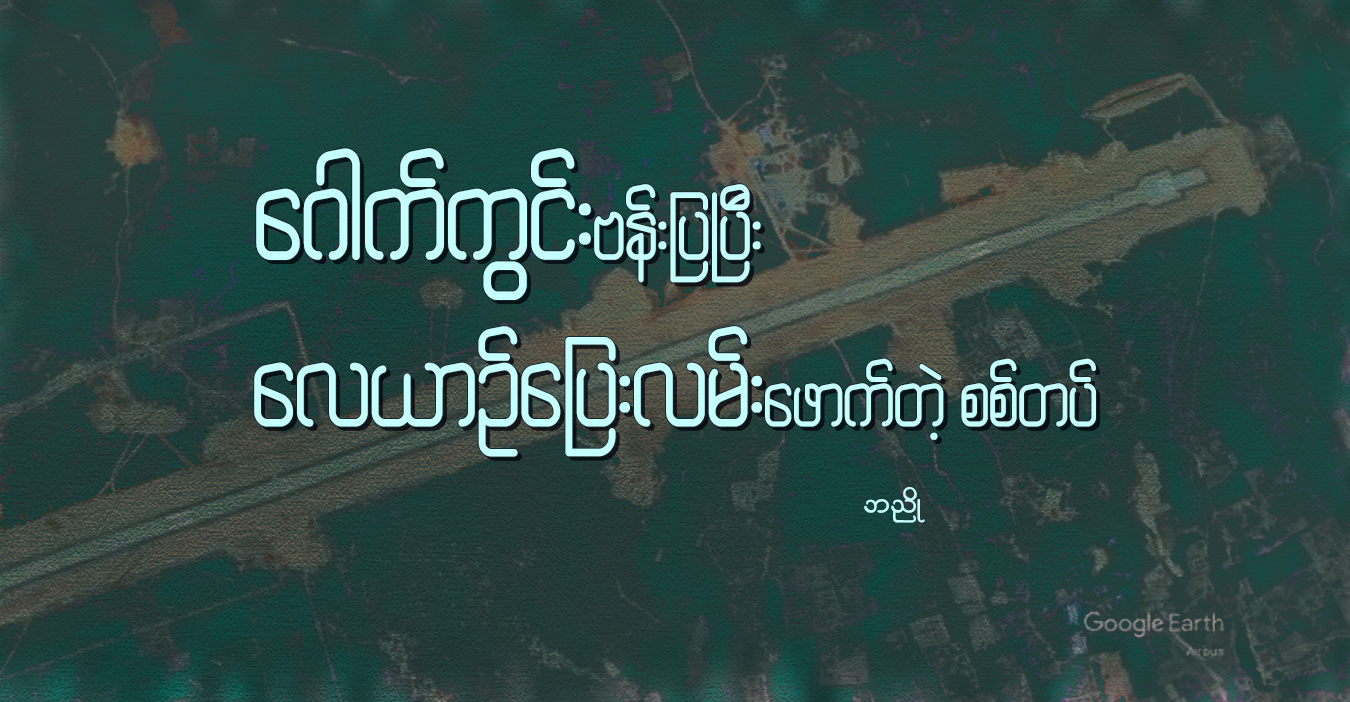 ဂေါက်ကွင်း‌ဗန်းပြပြီး လေယာဉ်ပြေးလမ်းဖောက်တဲ့ စစ်တပ်