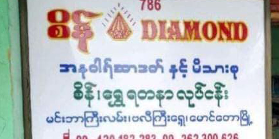 မောင်တောမြို့ နေအိမ်တအိမ်၌ ရွှေထည်ပစ္စည်း သိန်း ၂ သောင်းကျော်ဖိုး ဓားပြတိုက်ခံရ