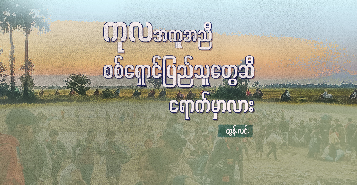ကုလအကူအညီ စစ်ရှောင်ပြည်သူတွေဆီ ရောက်မှာလား
