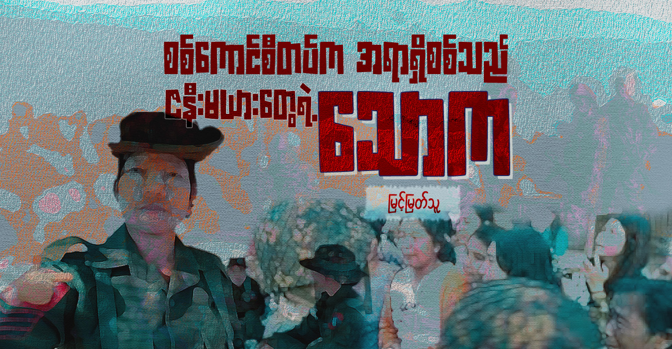 စစ်ကောင်စီတပ်က အရာရှိစစ်သည် ဇနီးမယားတွေရဲ့ သောက